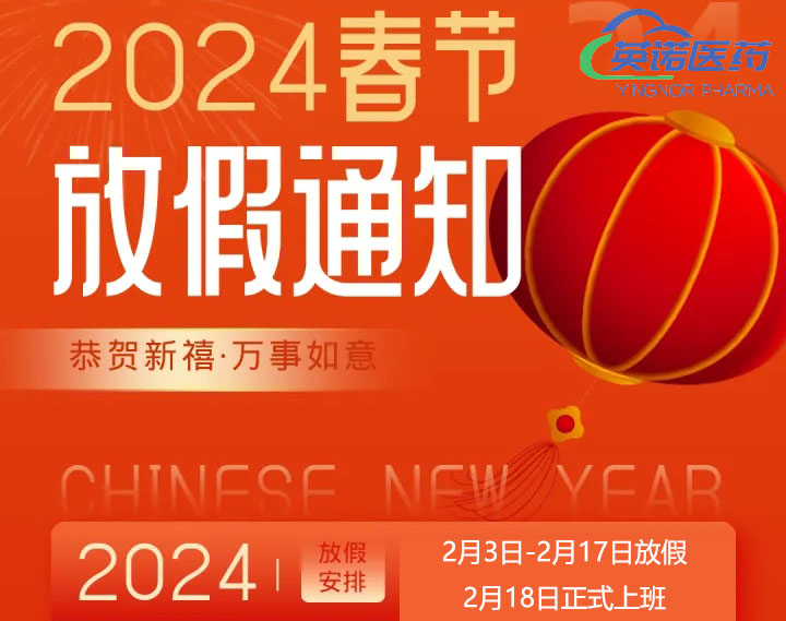 2024年春節(jié)放假通知