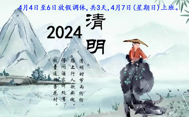2024年清明節(jié)放假通知