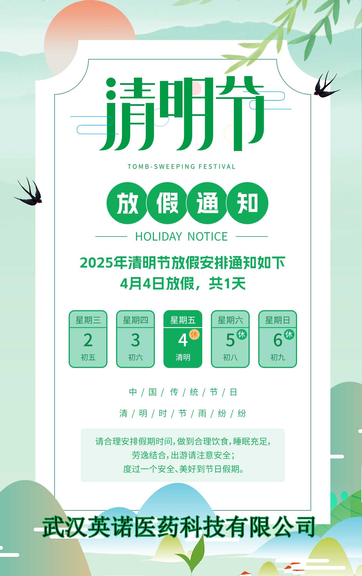 2025年清明節放假通知