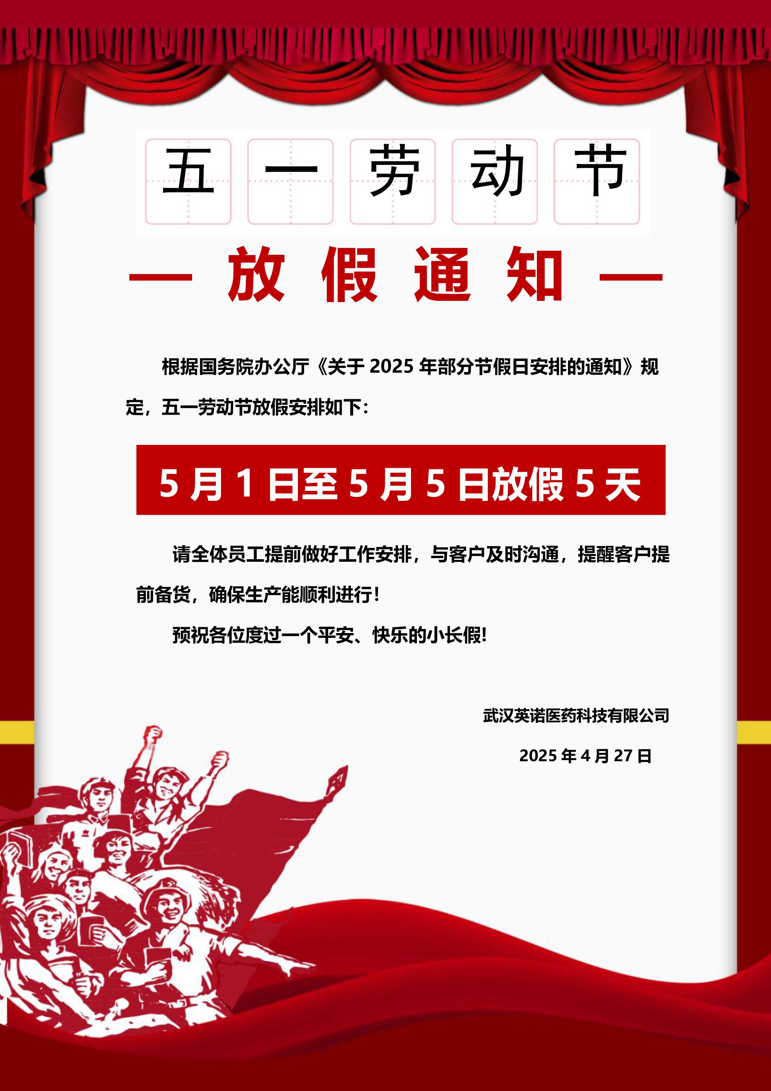 2025年五一勞動節放假通知