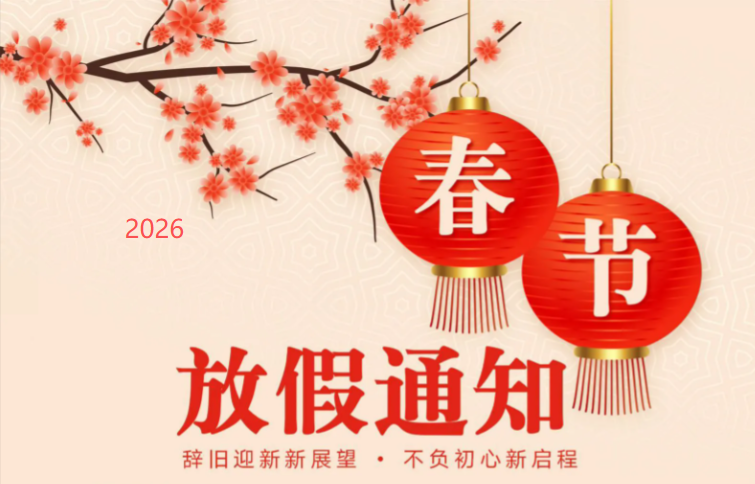 2026年春節放假安排